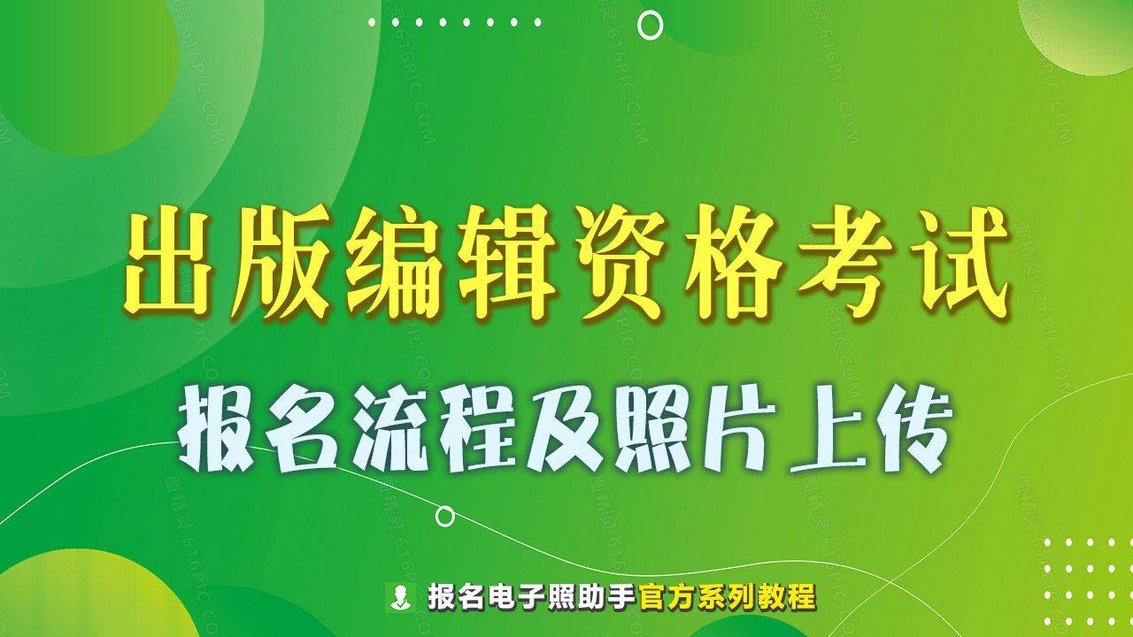出版编辑职业资格考试报名流程及上传照片要求注意事项